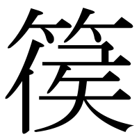 漢字の篌