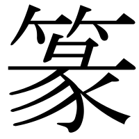 漢字の篆
