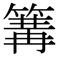 漢字の篝