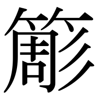 漢字の簓