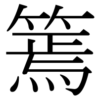 漢字の篶