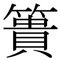 漢字の簣