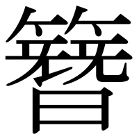 漢字の簪