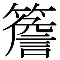 漢字の簷