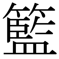 漢字の籃