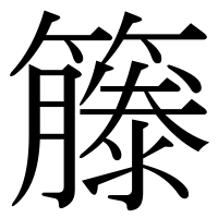 漢字の籐