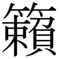 漢字の籟