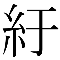 漢字の紆