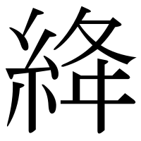 漢字の絳