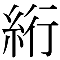 漢字の絎