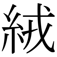 漢字の絨