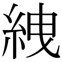漢字の絏