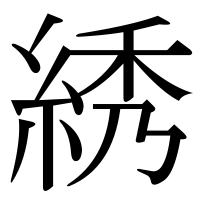 漢字の綉