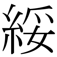 漢字の綏