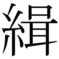 漢字の緝