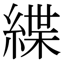 漢字の緤