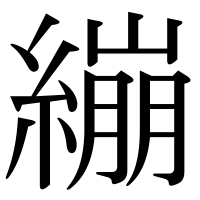 漢字の繃