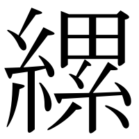 漢字の縲