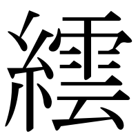 漢字の繧