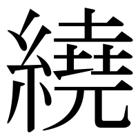 漢字の繞