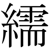 漢字の繻