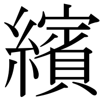 漢字の繽