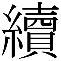 漢字の續