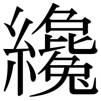 漢字の纔