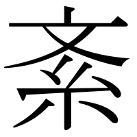 漢字の紊
