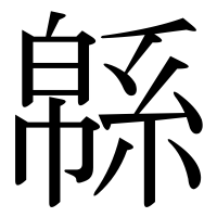 漢字の緜