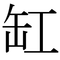 漢字の缸