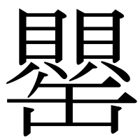 漢字の罌