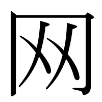 漢字の网