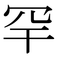 漢字の罕