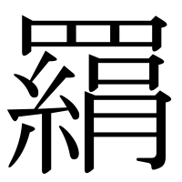 漢字の羂
