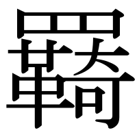 漢字の羇