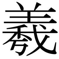 漢字の羲