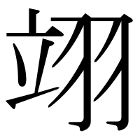 漢字の翊