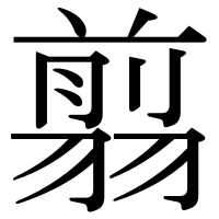 漢字の翦