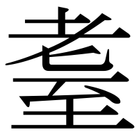 漢字の耋