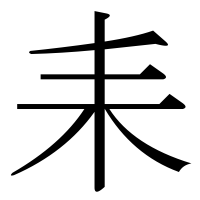 漢字の耒