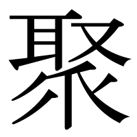 漢字の聚