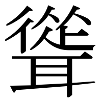 漢字の聳