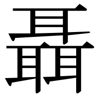 漢字の聶