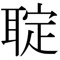 漢字の聢