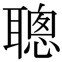 漢字の聰