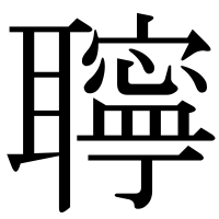 漢字の聹