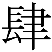 漢字の肆