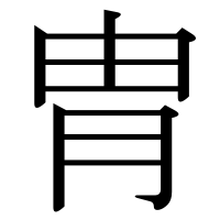 漢字の胄