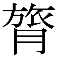 漢字の膂